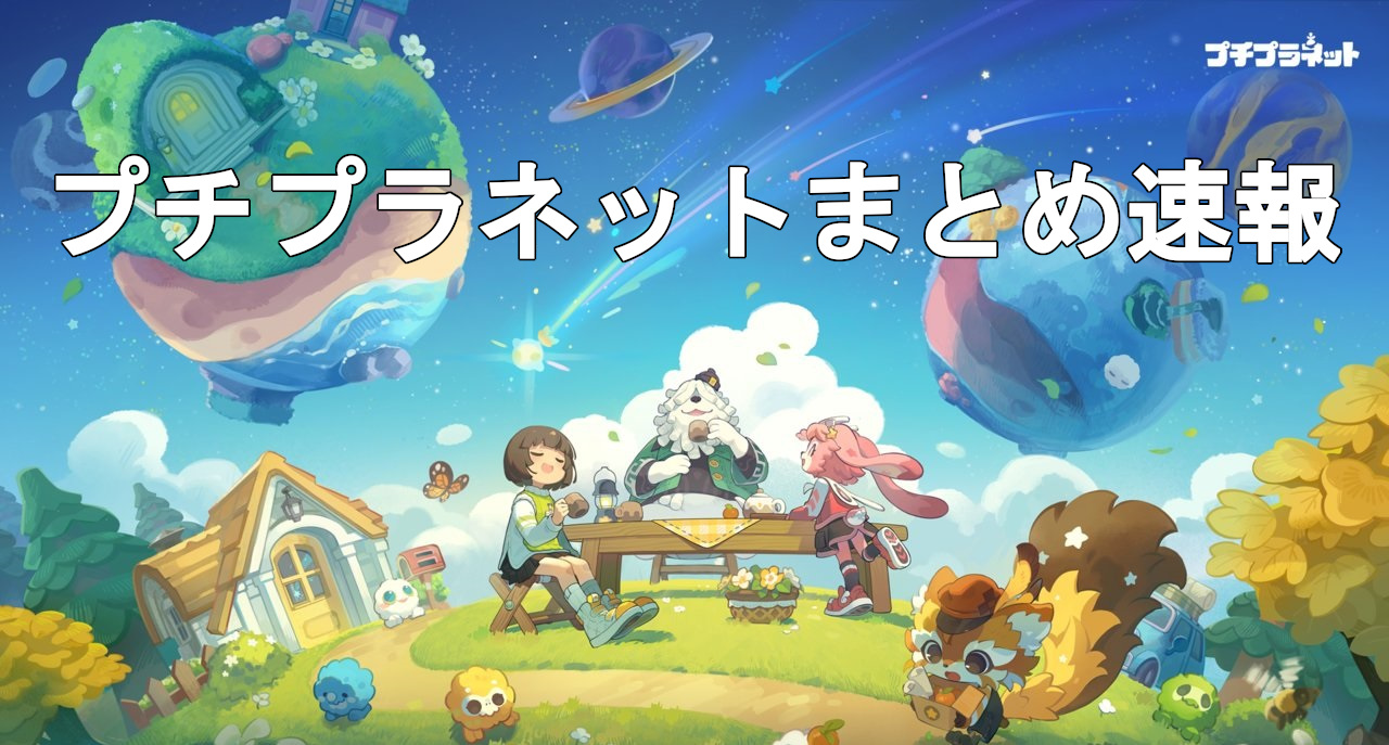 プチプラネットまとめ速報